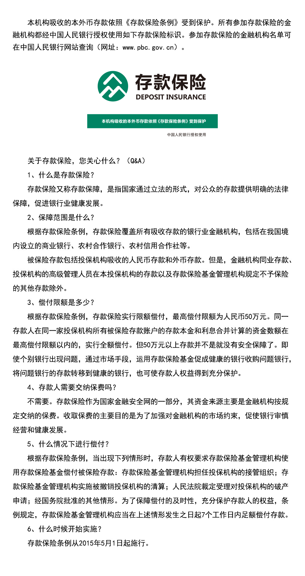 存款保险截图.png