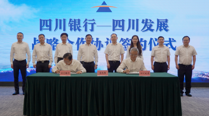 未来将提供至少500亿授信四川银行与川发展签署战略合作协议
