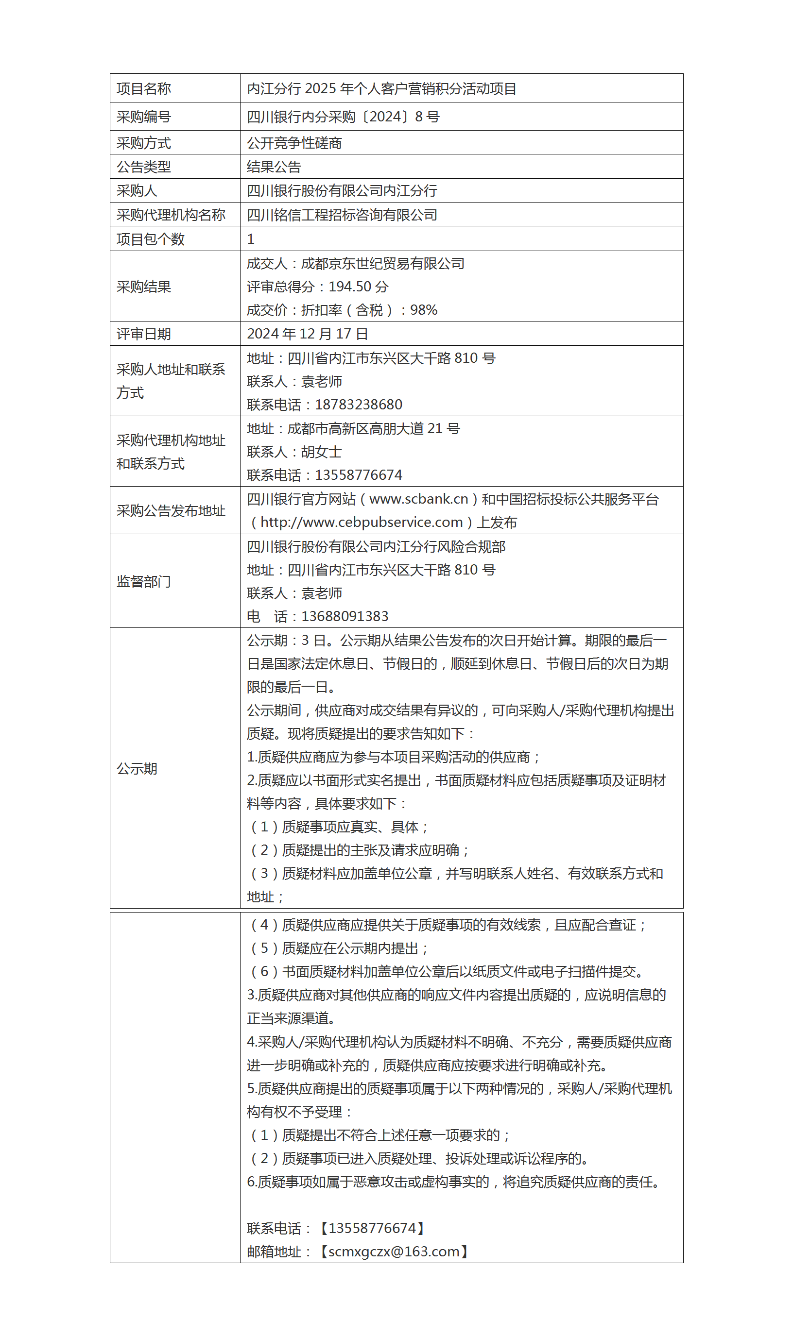 结果公告（内江分行2025年个人客户营销积分活动项目）.png