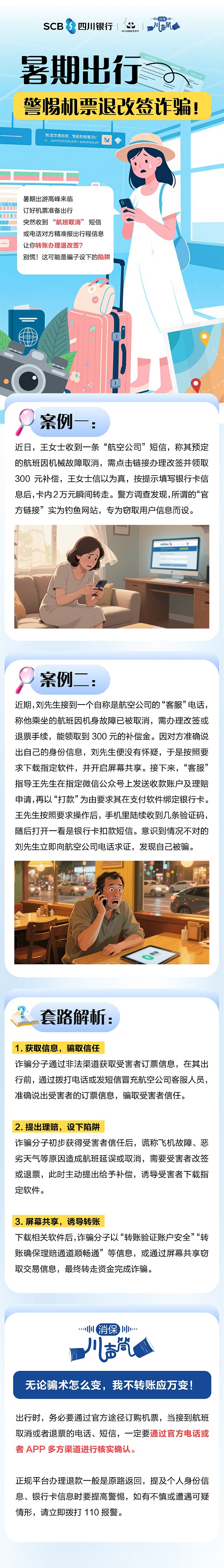 推文-警惕机票退改签诈骗.jpg